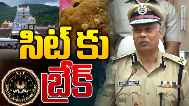 BREAKING: లడ్డూ కల్తీపై విచారణ బంద్.. బాబు సర్కార్ సంచలన నిర్ణయం