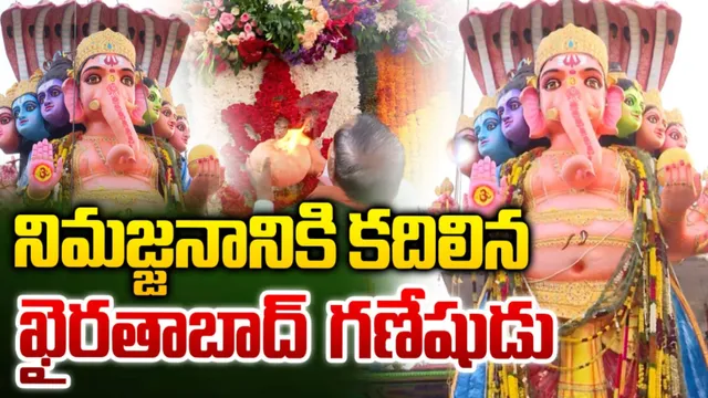 Ganesh Nimajjan: బయల్దేరిన ఖైరతాబాద్‌ గణేశుడు!