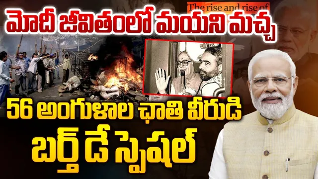 Modi Birthday: గుజరాత్‌ అల్లర్లు.. మోదీ జీవితానికి మాయని మచ్చ
