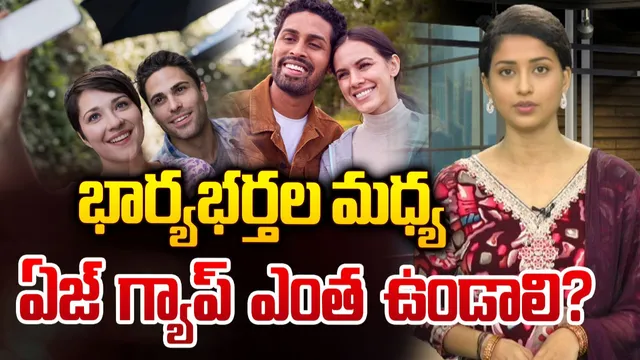 భార్యభర్తల మధ్య ఏజ్ గ్యాప్‌ ఎంత ఉండాలి?