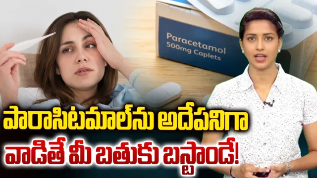 Paracetamol: పారాసిట్మాల్‌ ను అధికంగా వాడితే ఇక అంతే సంగతలు!