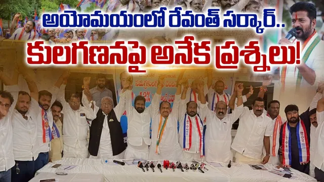 అయోమయంలో రేవంత్ సర్కార్.. కులగణనపై అనేక ప్రశ్నలు!