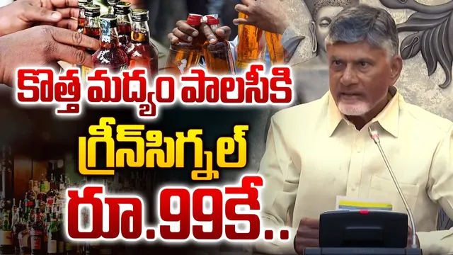 రూ.100 లోపే మద్యం.. వరద బాధితులకు భారీగా సాయం.. కేబినెట్ కీలక నిర్ణయం