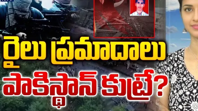 Train Accidents : భారత్‌లో రైలు ప్రమాదాలు.. పాకిస్థాన్‌ కుట్రేనా ?