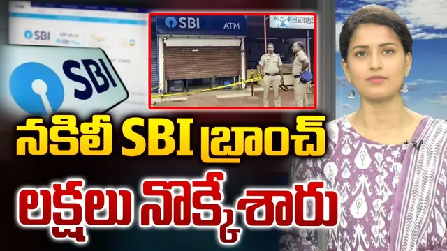 Chhattisgarh: నకిలీ ఎస్బీఐ బ్రాంచ్..లక్షల మోసం