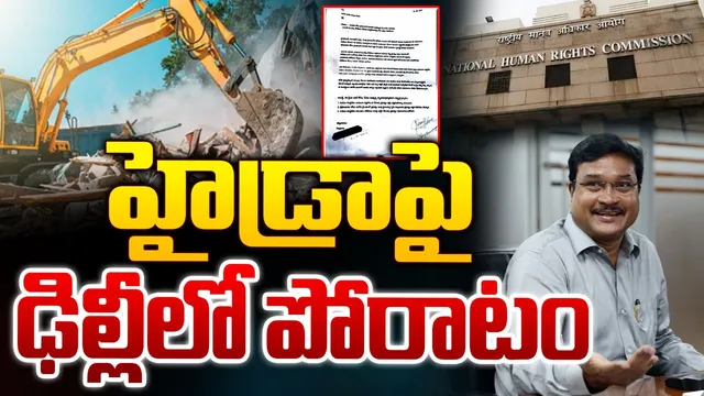 Hydra : హైడ్రాకు షాక్.. ఢిల్లీలో మానవ హక్కుల సంఘానికి ఫిర్యాదు!