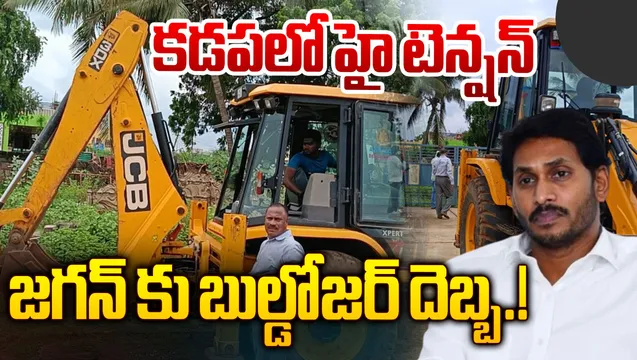కడపలో హైడ్రా తరహా కూల్చివేతలు.. వైసీపీ నేతకు బిగ్ షాక్!