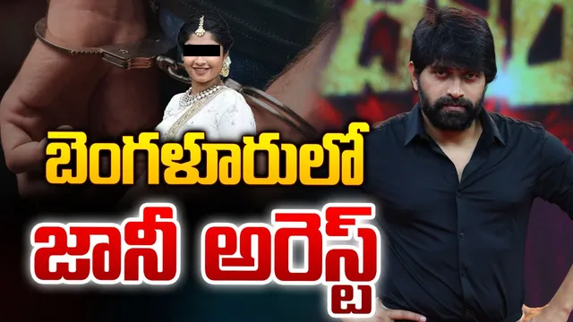 Jani Master: బెంగళూరులో జానీ మాస్టర్ అరెస్ట్