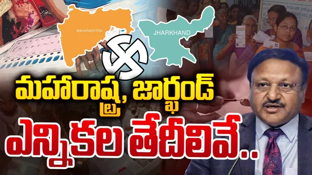 మహారాష్ట్ర, ఝార్ఖండ్‌ ఎన్నికల షెడ్యూల్‌ విడుదల.. ముఖ్యమైన తేదీలివే!