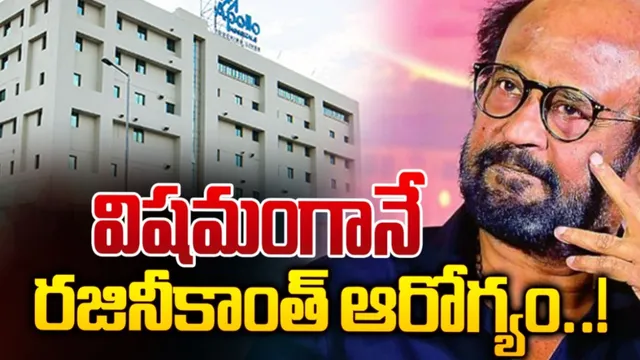 సూపర్ స్టార్ హెల్త్ అప్డేట్.. రజనీకాంత్ కు స్టెంట్‌ వేసిన డాక్టర్స్