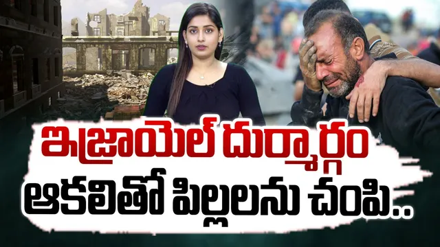 ఇజ్రాయెల్ దుర్మార్గం.. ఆకలితో పిల్లలను చంపి..