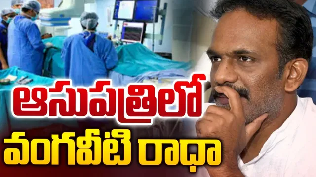 Vangaveeti Radha: వంగవీటి రాధాకు గుండెపోటు!