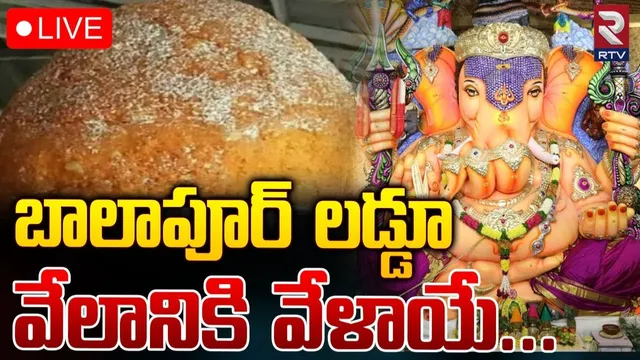 Balapur Ganesh : బాలాపూర్ గణేష్ లడ్డూ వేలం-LIVE