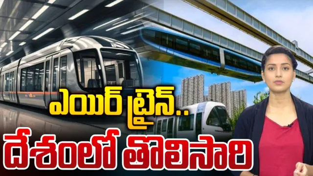 Delhi: ఎయిర్‌ ట్రైన్‌..దేశంలోనే తొలిసారి!