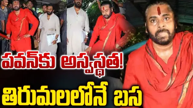 Pawan Kalyan: జ్వరంతో బాధపడుతున్న డిప్యూటీ సీఎం పవన్