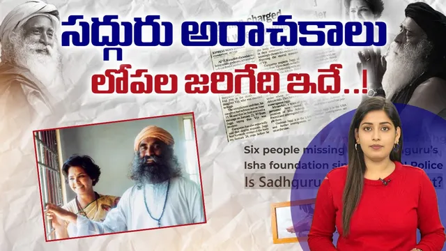 సద్గురు అరాచకాలు.. లోపల జరిగేది ఇదే!
