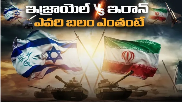 Iran VS Israel:ఇరాన్ వర్సెస్ ఇజ్రాయెల్‌.. ఎవరి బలం ఎంతంటే.. లెక్కలివే!