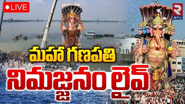 Ganesh Immersion : గంగ ఒడికి మహాగణపతి-LIVE