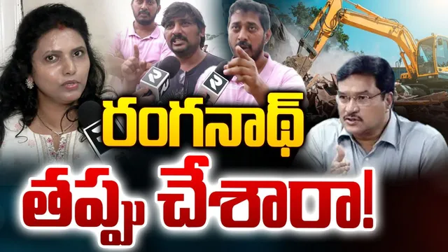 Hydra: హైడ్రా రంగనాథ్ తప్పు చేశారా?