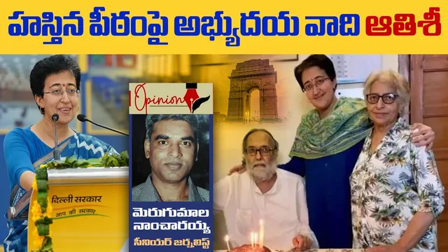 Atishi: హస్తిన పీఠంపై అభ్యుదయ వాది ఆతిశీ