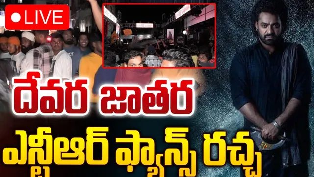 Cinema: వరల్డ్‌ వైడ్‌గా మొదలైన దేవర ఫీవర్