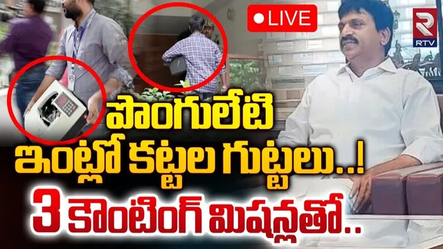 Ponguleti: పొంగులేటి ఇంట్లో నోట్ల గుట్టలు.. మూడు మిషన్లతో లెక్కింపు!
