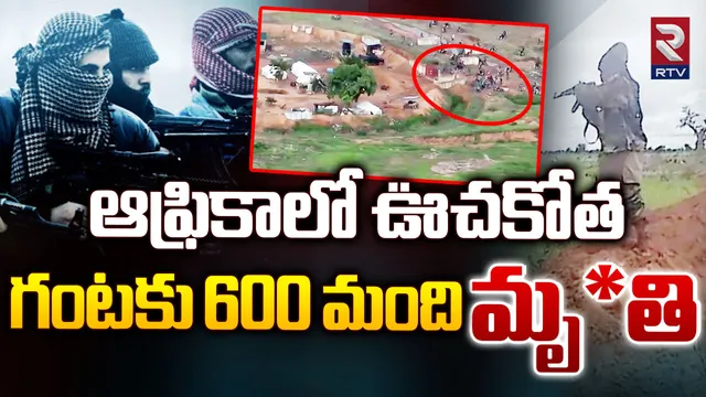 Africa: ఆఫ్రికాలో ఉగ్రఘాతకం..గంట వ్యవధిలో 6‌00 మంది ఊచకోత