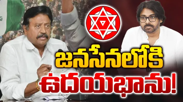 Samineni Udayabhanu: వైసీపీకి బిగ్ షాక్.. జనసేనలోకి మాజీ ఎమ్మెల్యే!