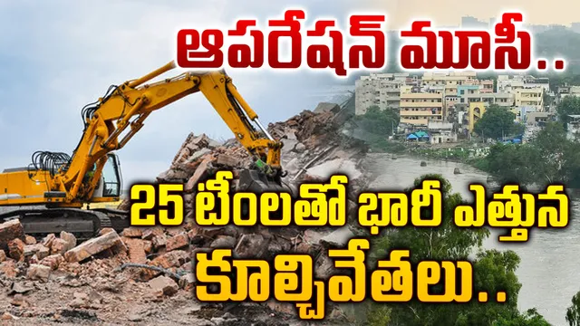 Musi River :  మూసీలో అక్రమ నిర్మాణాలపై తెలంగాణ సర్కార్‌ యాక్షన్‌