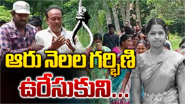 AP News: కుటుంబ సభ్యుల వేధింపులతో గర్భిణీ ఆత్మహత్య