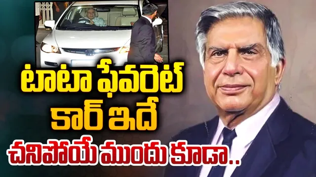 రతన్ కు టాటా కంపెనీ కారు నచ్చదు.. ఆయన ఫేవరెట్ కారు ఏంటో తెలుసా?