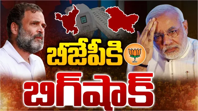 జమ్మూలో అధికారం దిశగా కాంగ్రెస్ కూటమి