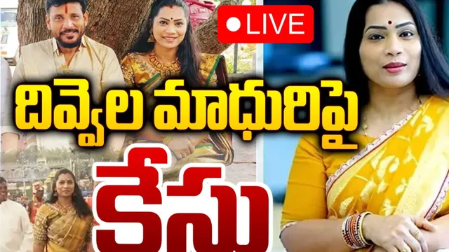 Tirumala:  దివ్వెల మాధురి మీద కేసు నమోదు