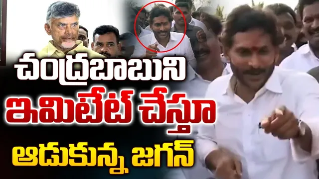 YS Jagan: చంద్రబాబును ఇమిటేట్ చేసిన జగన్