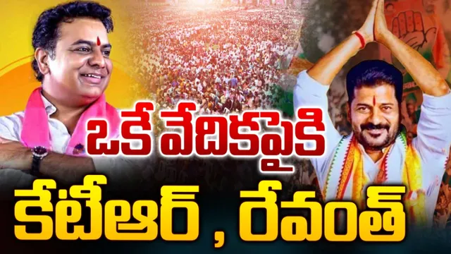 Telangana: ఒకే వేదికపైకి రానున్న కేటీఆర్‌, రేవంత్.. ఎందుకంటే ?