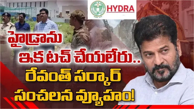 HYDRA: హైడ్రాను ఇక టచ్ చేయలేరు.. రేవంత్ సర్కార్ సంచలన వ్యూహం!