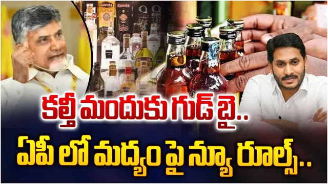 ఏపీలో కొత్త లిక్కర్ పాలసీకి దరఖాస్తుల ఆహ్వానం.. రూ.99కే క్వార్టర్‌!