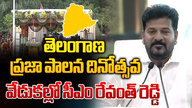 Telangana : తెలంగాణ ప్రజాపాలన దినోతవ్సవం-LIVE