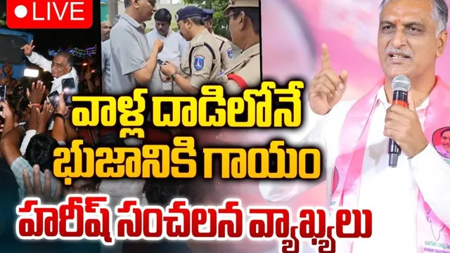 ఇది రేవంత్‌ దాడే.. రాష్ట్రంలో ఎమర్జెన్సీ పాలన ఉంది: హరీష్‌ రావు
