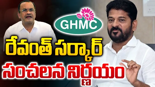 రేవంత్ సర్కార్ సంచలన నిర్ణయం