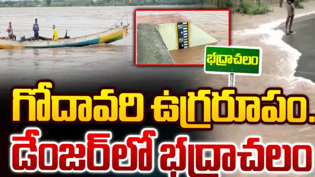 Bhadrachalam : ఉధృత గోదావరి.. 50 అడుగులు దాటి నిలకడగా వరద!