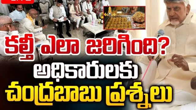 తిరుమల లడ్డూ నాణ్యతపై సీఎం చంద్రబాబు కీలక ఆదేశాలు
