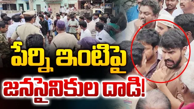 Perni Nani : పేర్ని నాని ఇంటి దగ్గర హైటెన్షన్‌