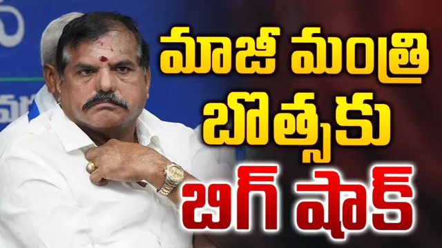 Botsa Satyanarayana: మాజీ మంత్రి బొత్సకు బిగ్ షాక్