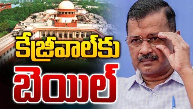Big Breaking: కేజ్రీవాల్‌ కి బెయిల్‌
