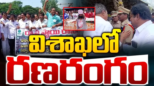 Vizag: విశాఖలో హైటెన్షన్.. స్టీల్ ప్లాంట్ కార్మికులు అరెస్ట్!