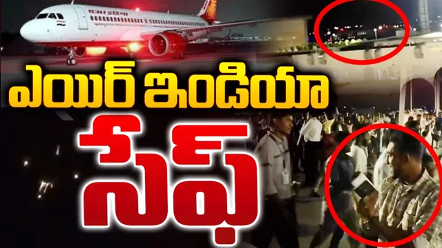 Air India Flight: సురక్షితంగా ల్యాండ్‌ అయిన విమానం.. ప్రయాణికులు సేఫ్