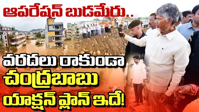Floods : ఆపరేషన్ బుడమేరు.. వరదలు రాకుండా చంద్రబాబు యాక్షన్ ప్లాన్ ఇదే!