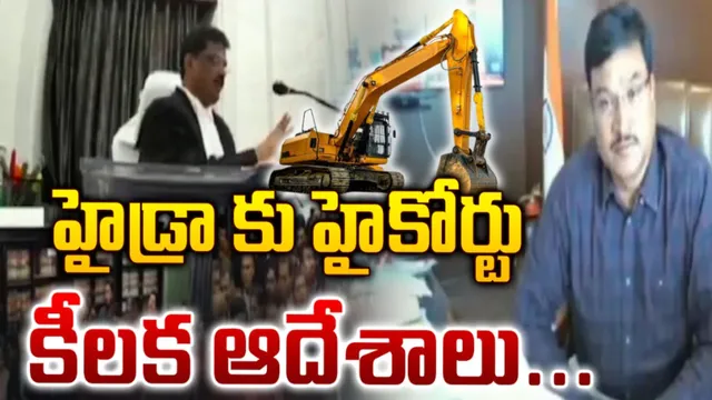 హైకోర్టును కూడా కూలుస్తావా రంగనాథ్.. కోర్టు విచారణ వీడియో వైరల్!