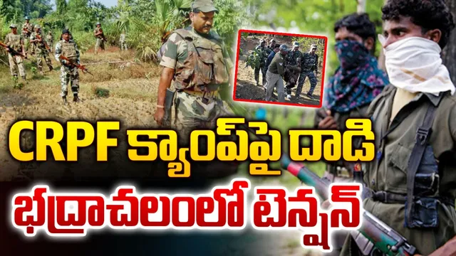 BREAKING: భద్రాచలంలో పోలీసులపై మావోయిస్టుల కాల్పులు!